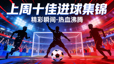 上周十佳进球集锦封面