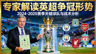 专家解读英超争冠形势封面